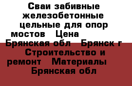 Сваи забивные железобетонные цельные для опор мостов › Цена ­ 20 000 - Брянская обл., Брянск г. Строительство и ремонт » Материалы   . Брянская обл.